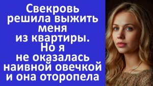 Истории из жизни | Свекровь пыталась выжить меня из квартиры. Но я не наивная овечка |Аудио рассказы