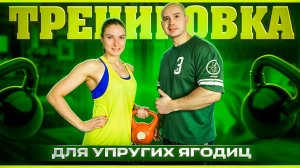 Тренировка для упругих ягодиц