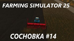 Farming Simulator 25. Сосновка #14.