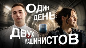 Один день двух машинистов