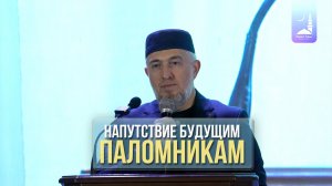 Напутствие будущим паломникам / Абдуллахаджи Хидирбеков / Фатхуль Ислам