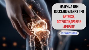 Матрица для костей — помощь при артрите, артрозе и остеохондрозе 🦴🎵