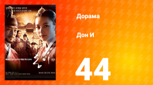 Дон И 1 сезон 44 серия