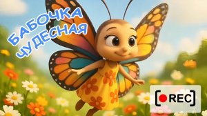БАБОЧКА ЧУДЕСНАЯ ⧸ Мульт-песенка для малышей. Наше всё [