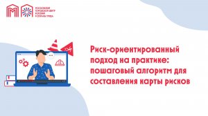 Риск-ориентированный подход на практике: пошаговый алгоритм для составления карты рисков