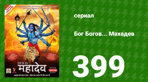 Бог Богов... Махадев 399 серия «Нападение Джаландхара на Брахмалок» (сериал, 2011)