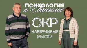 ОКР / НАВЯЗЧИВЫЕ МЫСЛИ / Библейский взгляд / Отвечает Александр Даниленко
