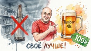 Тамбовский Эль  Себестоимость литра домашнего пива Варим домашнее пиво