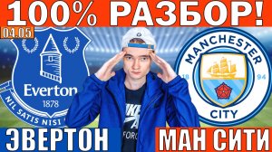 СИТИ ОПЯТЬ ЧЕМПИОН?! ЭВЕРТОН МАНЧЕСТЕР СИТИ ПРОГНОЗ И ОБЗОР НА АПЛ ФУТБОЛ СЕГОДНЯ