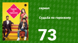 Судьба по гороскопу 73 серия (сериал, 2017)