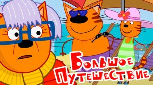 Три Кота. Игра Для Детей