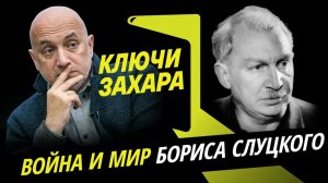 Ключи Захара. Чувство Родины поэта Бориса Слуцкого
