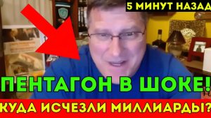 Пентагон в шоке куда исчезли 50 миллиардов долларов
