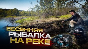 Весенняя рыбалка на реке