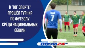 В «Юг Спорте» прошёл турнир по футболу среди национальных общин