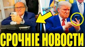 ТРАМП, ДЖУЛИАНИ И БЕРНИ НЕОЖИДАННЫЕ ПОВОРОТЫ В ПОЛИТИЧЕСКОЙ ИГРЕ США
