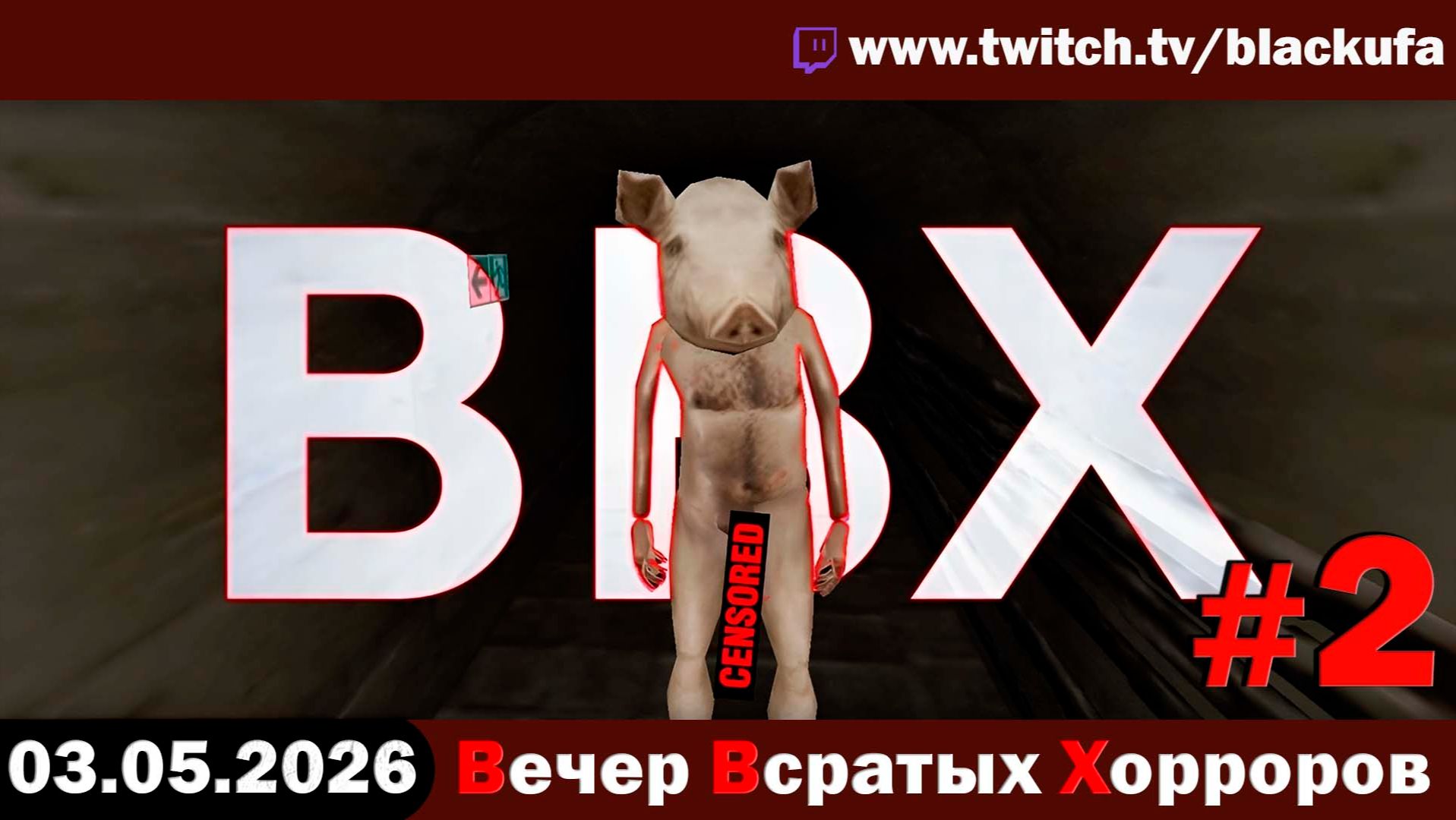 ВВХ - Вечер Всратых Хорроров! Brno Transit и панельки | БАНАНЫ-УБИЙЦЫ #2 [03.05.26]