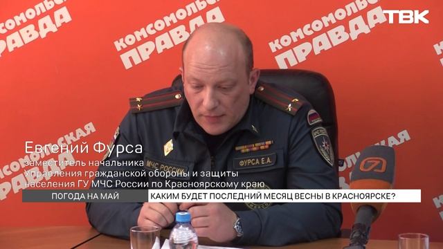 Переменчивый май: прогноз погоды на последний месяц весны в Красноярске смотреть онлайн