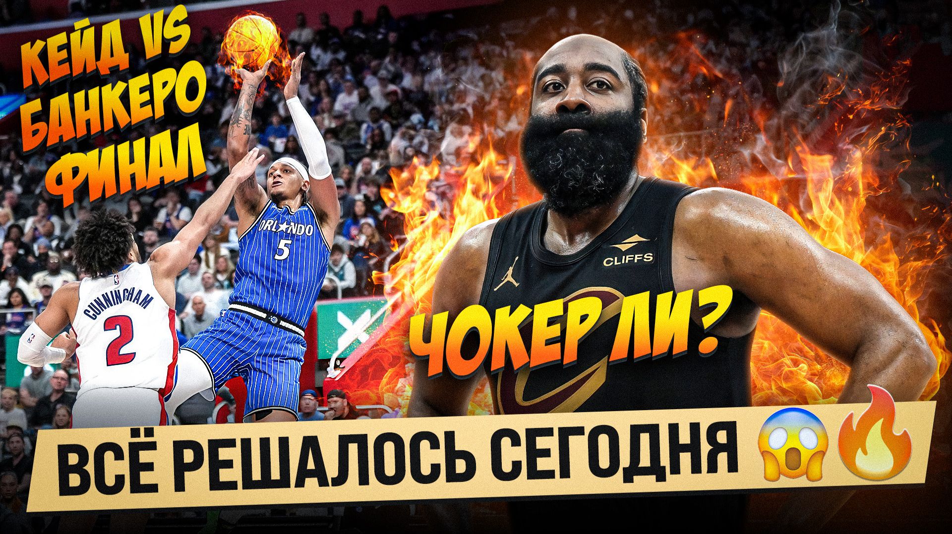 ХАРДЕН ЧОКЕР ИЛИ..СПАСИТЕЛЬ? / ДЕТРОЙТ СОВЕРШАЕТ КАМБЭК?! / ДВЕ СЕМИМАТЧЕВЫЕ СЕРИИ ПЛЕЙ-ОФФ НБА