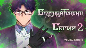 Брачный токсин / Marriagetoxin - 2 серия | Youkai Studio | Дубляж
