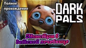 Лечебница для детей с опасными маскотами\Dark Pals: The 1st Floor\ Полное прохождение