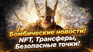 Legend of YMIR - Бомбические НОВОСТИ! NFT, Трансферы, Безопасные точки!