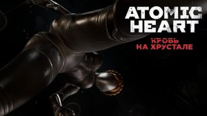 Обман внутри обмана (ФИНАЛ) - ATOMIC HEART: Кровь на Хрустале #15