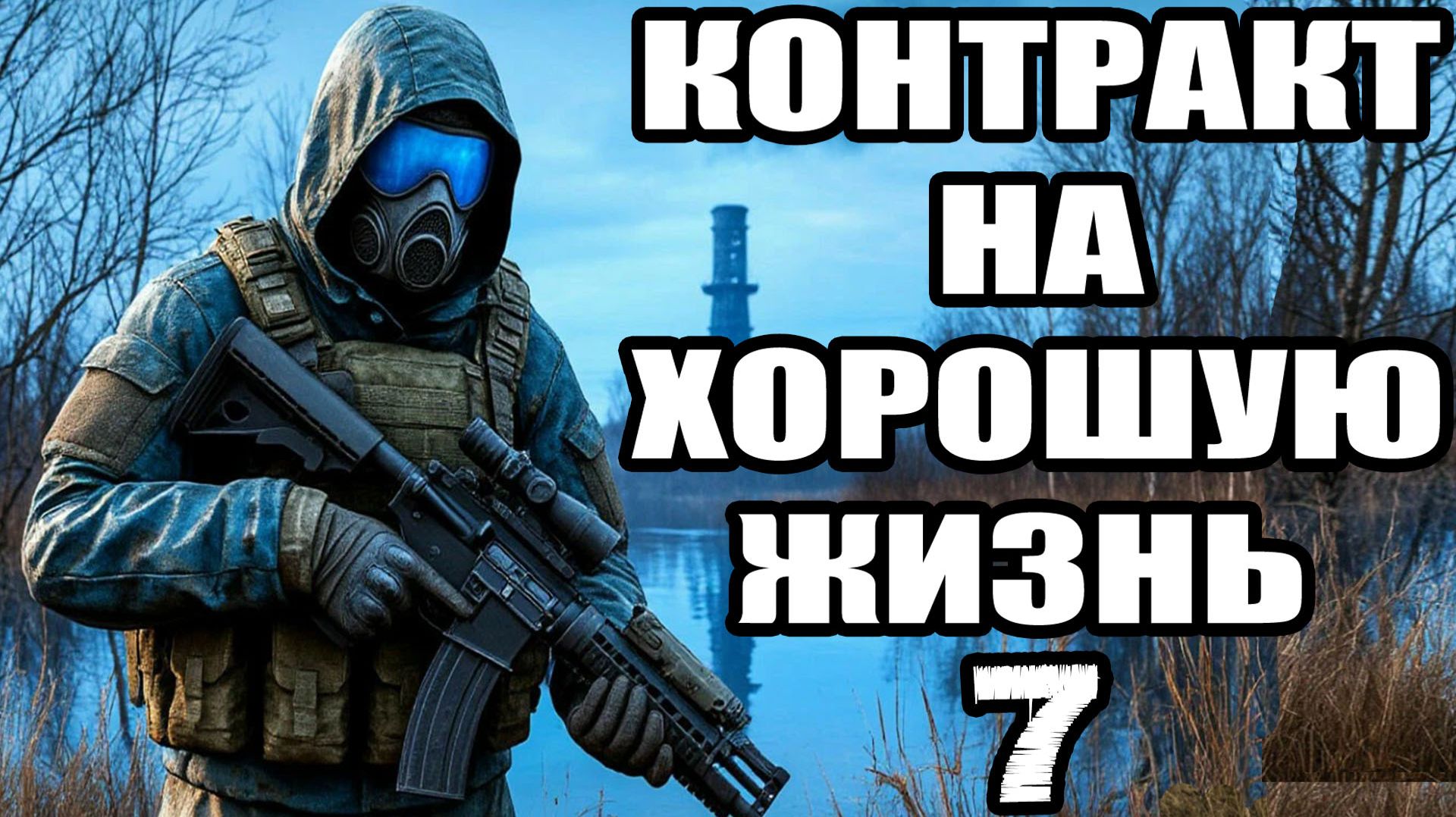 Сталкер.Контракт на хорошую жизнь #7.Лиманск.Катакомбы.Комната управления пси-излучением.