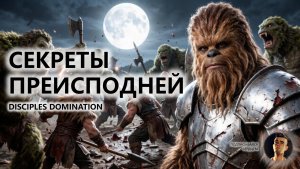 🐎СЕКРЕТЫ ПРЕИСПОДНЕЙ I ПЕРВЫЙ ВЗГЛЯД | Disciples: Domination