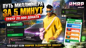 Путь миллионера за 5 минут: трачу 20.000 доната на новом аккаунте RMRP
