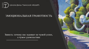 Зависть: почему нас задевает не чужой успех, а чужое удовольствие