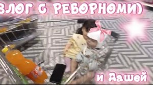 ВЛОГ С РЕБОРНОМ И ДАШЕЙ)