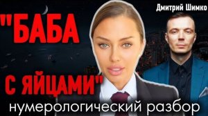 ВИКТОРИЯ БОНЯ - «МУЖИК В ЮБКЕ» / ОБЗОР ДАТЫ РОЖДЕНИЯ / ДМИТРИЙ ШИМКО