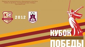 Кубок Победы: Красногвардеец 2012 - Царицыно 2012 (Начало 05.05.2026 в 13–00)