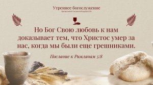 Богослужение 3 Мая 2026