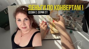 Сезон 2, серия 27: Деньги  по  конвертам !
