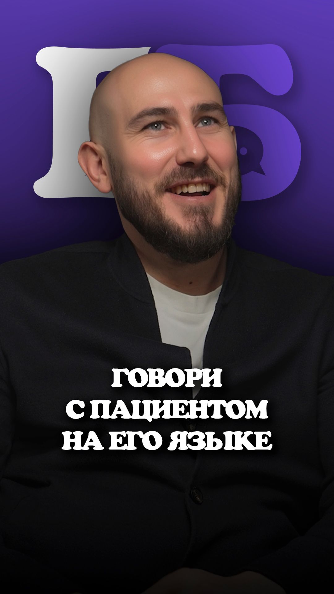 Магия понятной медицины. Почему важно говорить с пациентом на одном языке?