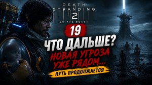 #20 ФИНАЛЬНАЯ БИТВА НА ГИТАРАХ | Death Stranding 2