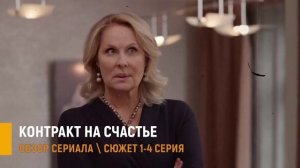 Контракт на счастье 1-4 серия: почему стоит смотреть  мелодраму - разбор сюжета