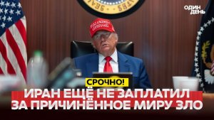 🔴ТРАМП НАМЕКНУЛ НА НОВЫЕ БОМБАРДИРОВКИ ИРАНА #новости #одиндень
