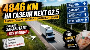 4846 км на ГАЗели: сколько реально заработал за этот рейс?