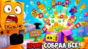 Я В ШОКЕ ЧТО ВЫПАЛО! ОТКРЫЛ ВЕСЬ BRAWL PASS на ПУТИ «С НУЛЯ» в BRAWL STARS