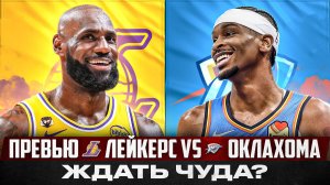 КАК ЛЕЙКЕРС МОГУТ ПОБЕДИТЬ ЧЕМПИОНОВ?/ ПРЕВЬЮ СЕРИИ ОКЛАХОМА-СИТИ ТАНДЕР vs. ЛОС-АНДЖЕЛЕС ЛЕЙКЕРС