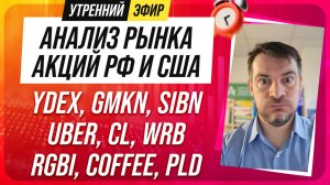 Анализ рынка акций РФ и США/ YDEX, GMKN, SIBN, UBER, CL, WRB/ RGBI, COFFEE, PLD