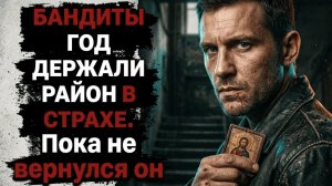Бандиты год держали район в страхе. Пока не вернулся он  [РАССКАЗ / БОЕВИК / 90-Е]