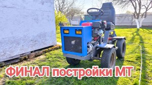 МИНИТРАКТОР от А до Я ГОТОВ!!!! // Финал