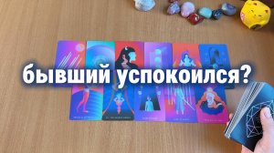 БЫВШИЙ: УСПОКОИЛСЯ И ОТПУСТИЛ ИЛИ НЕТ? Расклад Таро, гадание на картах