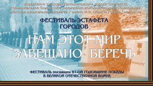 Эстафета городов Нам этот мир завещано беречь - 2026