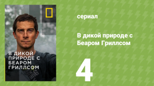 В дикой природе с Беаром Гриллсом 1 сезон 4 серия (реалити-шоу, 2015)