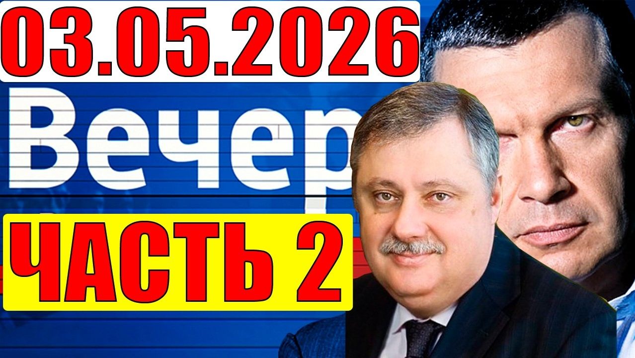 Евстафьев дал блестящий анализ / Вечер с Соловеёвым